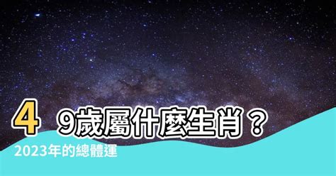 2023年49歲屬什麼|2023年齢對照表